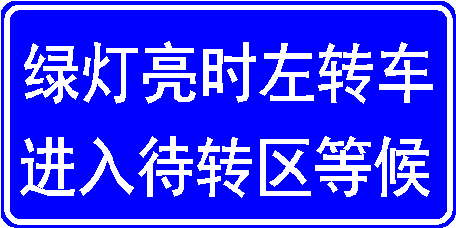 图2 左弯待转区路面标志设计标准