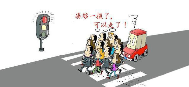 图1 中国式过马路（网络图片）