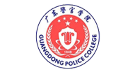 广东警官学院