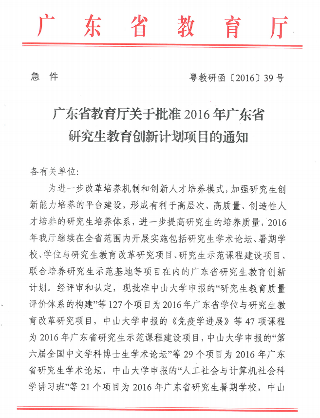 图1 广东省教育厅关于批准2016年广东省研究生教育创新计划项目的通知1