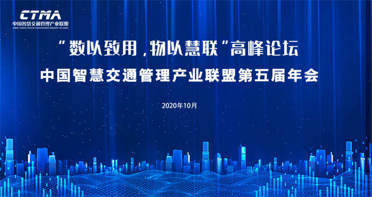 第五届中国智慧交通管理产业联盟年会“数以致用，物以慧联”高峰论坛